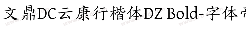 文鼎DC云康行楷体DZ Bold字体转换